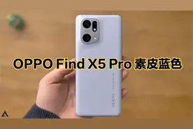 OPPO Find X5 Pro蓝色素皮版本开箱：你们觉得好看吗？视频封面