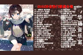 40首抖音超级好听流行歌曲，完整版高清带歌词，首首动听值得收藏