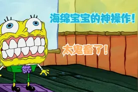 儿童动画：海绵宝宝的鬼畜操作，把自己变成了丑八怪样子！