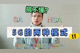 听着高级的5G模式NSA和SA是什么？一个简单的例子你就懂了