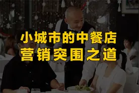 小城市里的中餐店营销突围之道丨餐谏餐饮旺店策划视频封面
