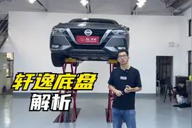 销量冠军轩逸底盘解析，省成本高手满满的廉价感