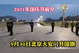 9月30日国庆节前夕，北京天安门升国旗仪式，祝福祖国繁荣富强！视频封面
