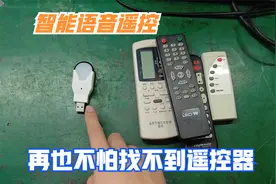 遥控器太多经常找不到，只需一个小玩意，就能代替所有红外遥控视频封面