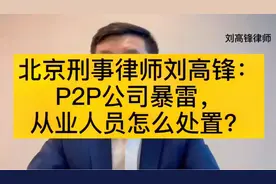 北京刑事律师刘高锋： P2P公司暴雷， 从业人员怎么处置？视频封面