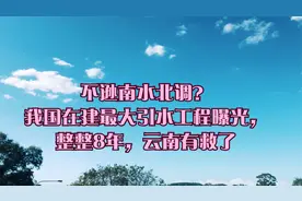 不逊南水北调？我国在建最大引水工程曝光，整整8年，云南有救了