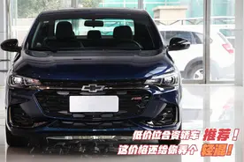 真不比英朗差！雪佛兰最便宜的轿车，降至6.69万 月销量重回巅峰