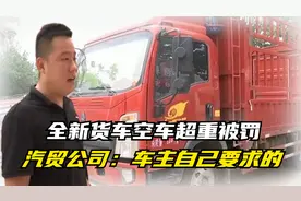 全新货车空车超重被罚？汽贸公司反而更委屈：是车主自己要求的！视频封面