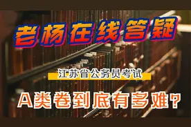 江苏公务员省考A类卷子有多难？视频封面