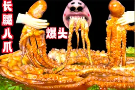 连爆三只头！爆辣长腿八爪鱼！直呼过瘾～视频封面