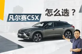 详解凡尔赛C5 X买哪款，为啥推荐买低配，什么前提下买它合适