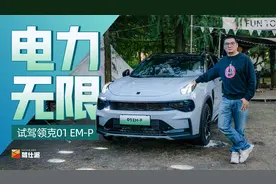 领克01 EM-P动态体验：20万元价位最好的PHEV车型，没有之一