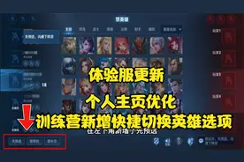 王者更新 训练营新增快捷更换英雄选项 表情包和个人主页优化升级视频封面