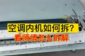 第1集 空调内机壳不知道怎么拆解？来，详细方法在这里