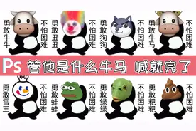 PS制作勇敢牛牛表情包：突然火得一塌糊涂，这到底是个什么梗？