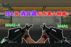【CF趣味实验】M4A1加了消音器后伤害会更小么？（重制版）视频封面
