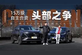 自主与合资头部之争 第二代CS75PLUS对比CR-V视频封面