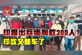 印度打响特别军事行动，跨境从缅甸救出300人？纯属胡扯！视频封面