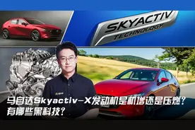 马自达Skyactiv-X并非纯压燃而且还是机增？有哪些黑科技？