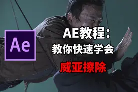 AE教程-教你快速学会擦除威亚第一节视频封面