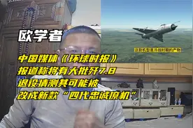 欧学者：中国媒体报道中国空军将有大批歼7,8退役可能改装无人机视频封面