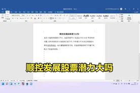 顺控发展股票潜力大吗