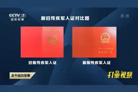 8月起全国统一换发《残疾军人证》等4种证件|央视网视频封面