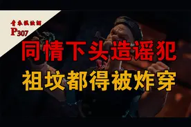 和造黄谣的产生共情，脑子瓦特了嘛？视频封面