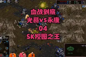 星际争霸血战到底Light vs Soulkey论Sk如何控图打后期(精彩推荐)视频封面