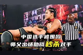 WWE中国女选手李霞遭群殴，师傅出场迎敌，一脚秒杀对手！视频封面