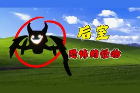 后室里最可怕的怪物，究极形态的梦魇！视频封面