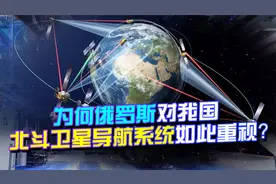 北斗地面站将安装在俄境内，能否对抗GPS？俄高层：只需北斗就行视频封面