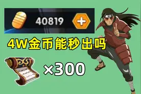 秽土柱间十连抽爆率，秒出一个高招S忍，需要多少抽