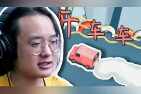 一款开车车的游戏，谁才是老司机！丨颛顼小猪解说