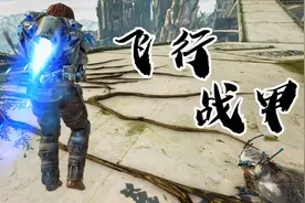 方舟生存进化129：四处收集能量元素，为“飞行战甲”充能！