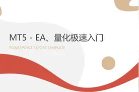 一天学会MT5编程，了解量化交易