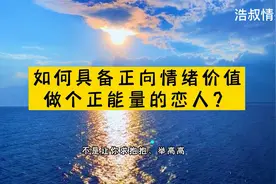 如何具备正向情绪价值，做正能量的恋爱？@头条情感