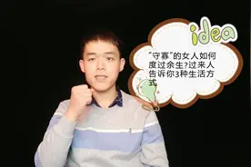 “守寡”的女人如何度过余生？过来人告诉你3种生活方式视频封面
