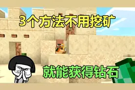 我的世界：不用挖矿也能获得钻石？知道这3种方法轻松变土豪