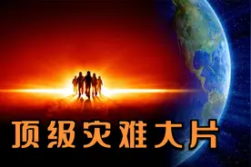 冒险电影：地球停止自转后，地表磁场消失，人类将会面临灭顶之灾视频封面