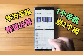 华为手机居然还能这样分屏，1个手机当2个用，可惜很多人不会用