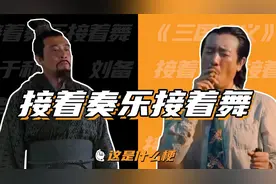 这是什么梗：接着奏乐接着舞！