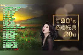 这些旋律都是我们传唱的经典，90年代必听港澳台巨星经典音乐20首