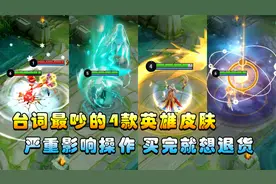 王者搞笑：台词最吵的4款皮肤，严重影响操作，买完就想退货了！视频封面