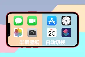苹果手机半屏壁纸自动切换