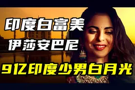 印度首富之女伊莎：白富美嫁给肥头大耳男，印度千万光棍梦碎一地视频封面