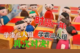 难度升级！时隔一年学渣三人组与学霸三人组再次对决！谁会获胜？视频封面