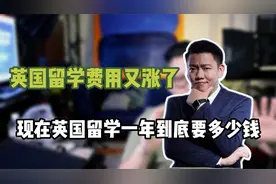 英国留学费用又涨了，现在英国留学一年到底要多少钱？