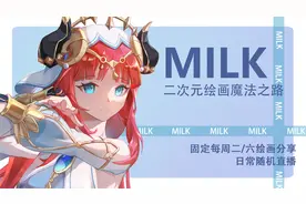 【milk绘画公益课】久违的美少女画法，明日方舟同人-年视频封面