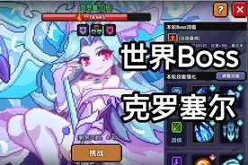 我的勇者：单人刷11月13日世界BOSS克罗塞尔